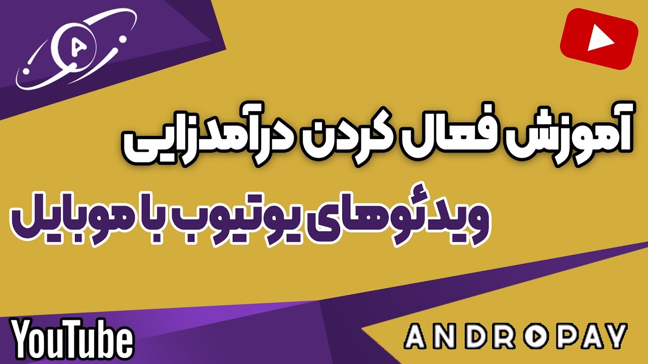 آموزش فعال کردن درآمد زایی ویدئو های یوتیوب با گوشی+ تصویر